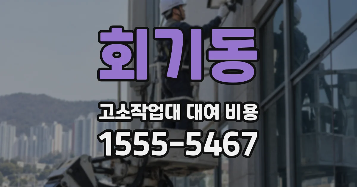 회기동 고소작업대 대여 비용