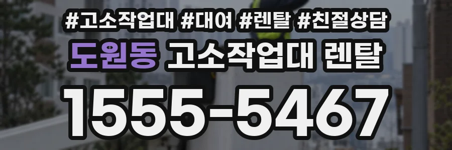 도원동 고소작업대 렌탈