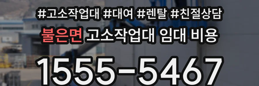 불은면 고소작업대 임대 비용