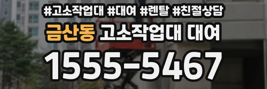 금산동 고소작업대 대여