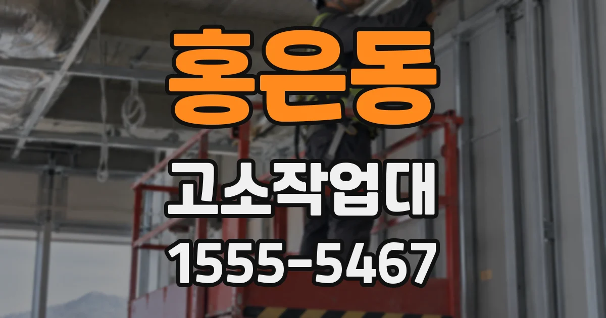 홍은동 고소작업대