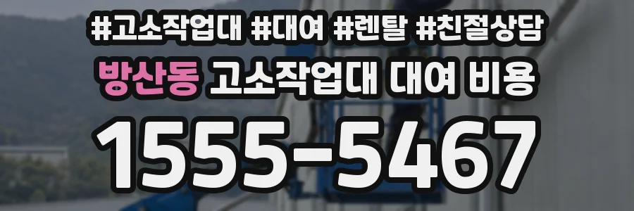 방산동 고소작업대 대여 비용