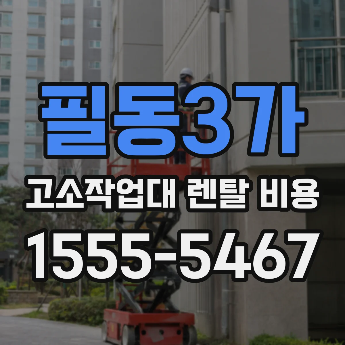 필동3가 고소작업대 렌탈 비용