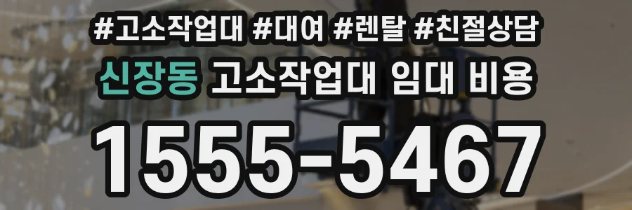신장동 고소작업대 임대 비용