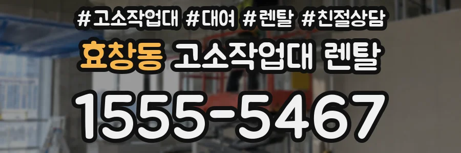 효창동 고소작업대 렌탈