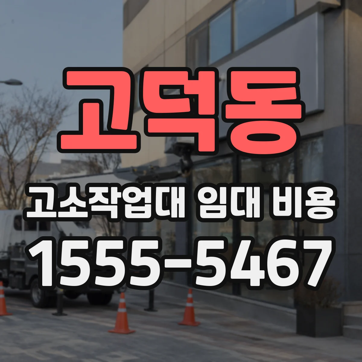 고덕동 고소작업대 임대 비용