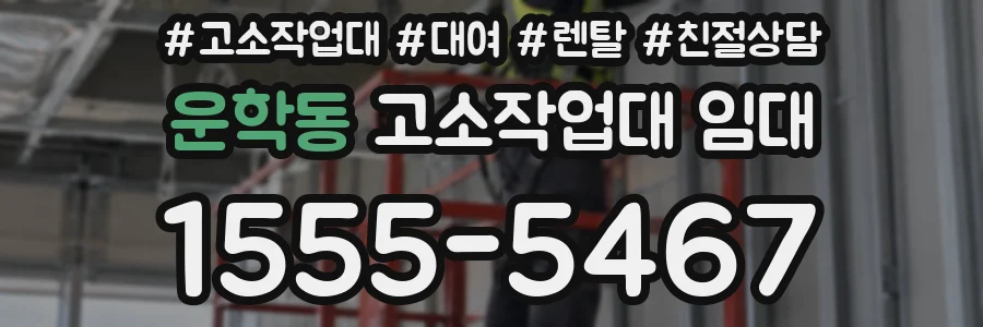 운학동 고소작업대 임대