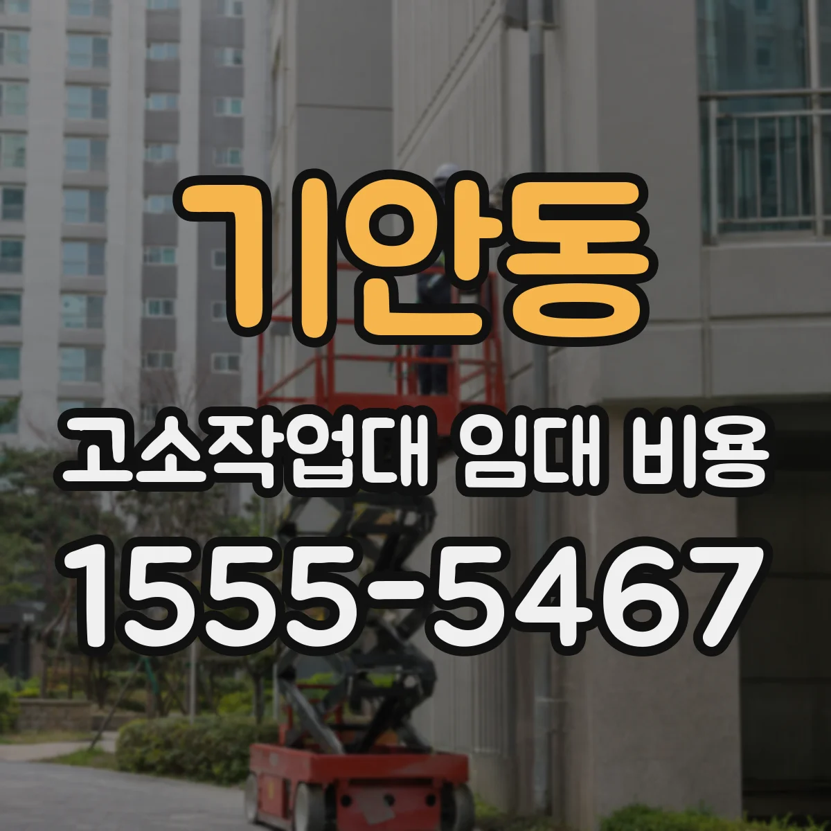 기안동 고소작업대 임대 비용