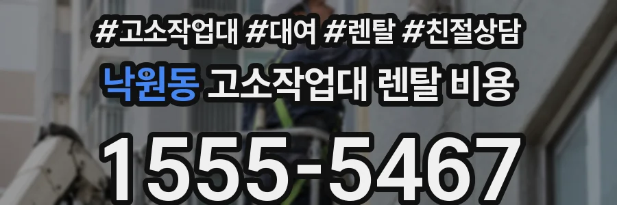낙원동 고소작업대 렌탈 비용