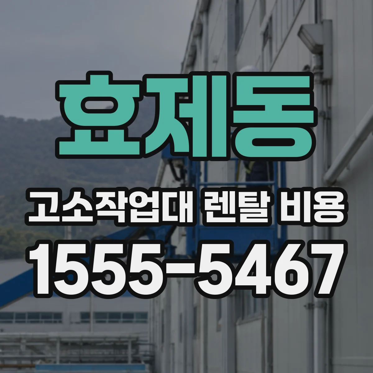 효제동 고소작업대 렌탈 비용