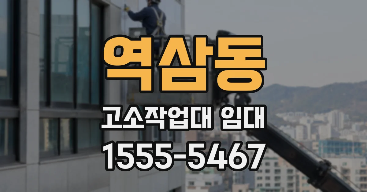 역삼동 고소작업대 임대