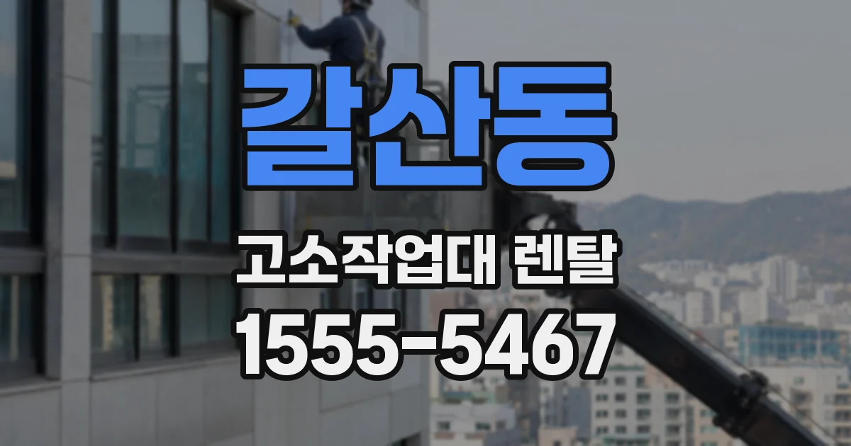 갈산동 고소작업대 렌탈