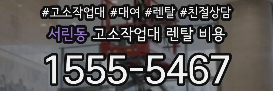 서린동 고소작업대 렌탈 비용