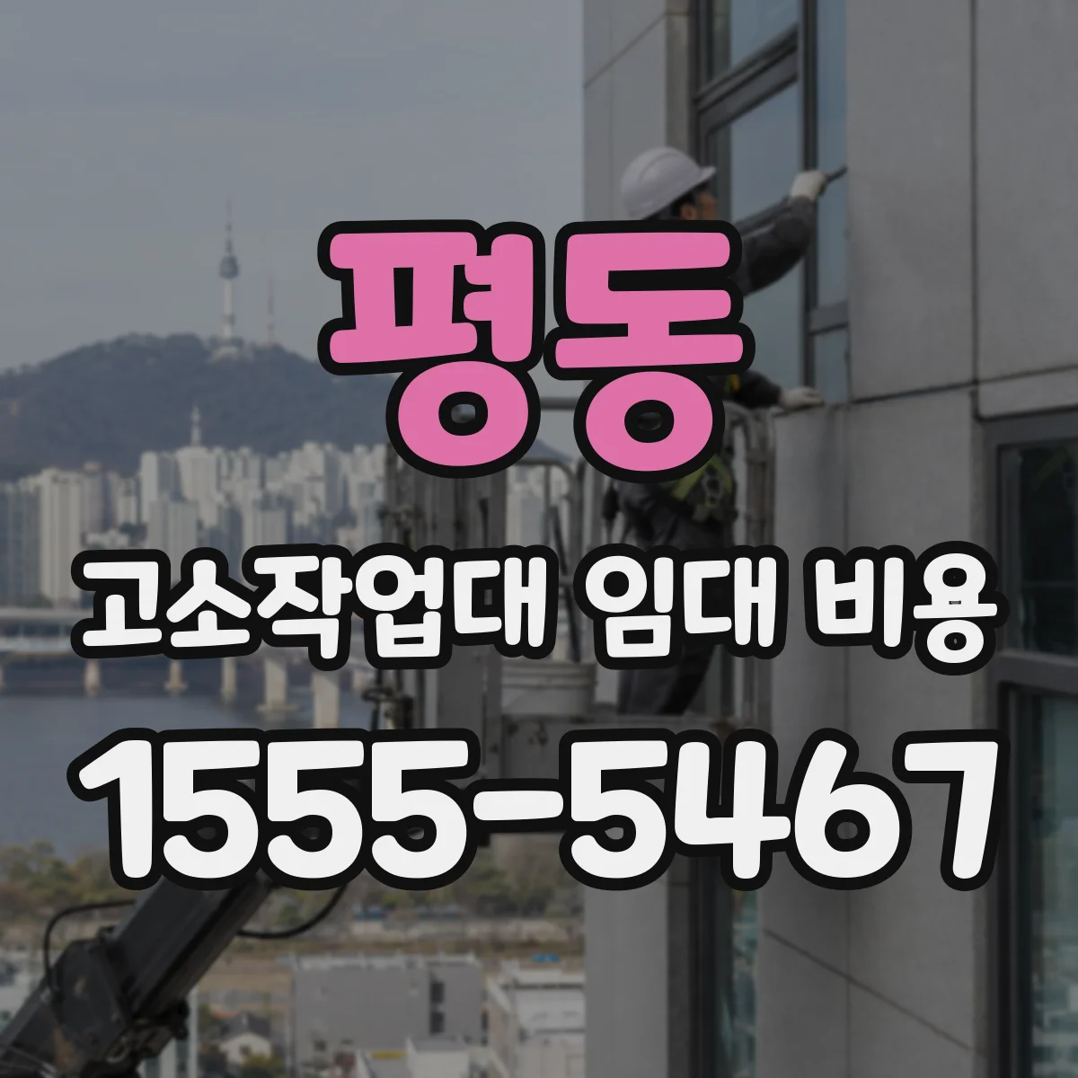 평동 고소작업대 임대 비용