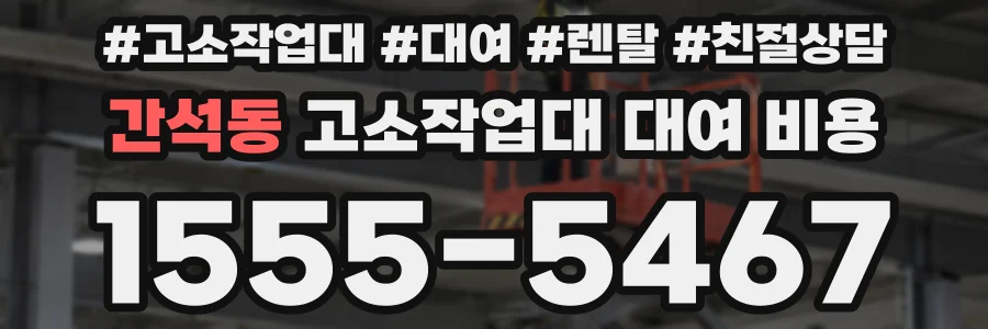 간석동 고소작업대 대여 비용