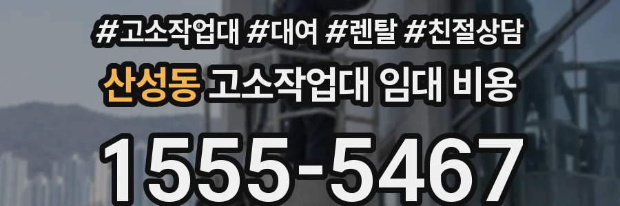 산성동 고소작업대 임대 비용