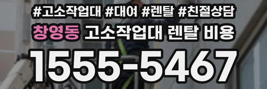 창영동 고소작업대 렌탈 비용