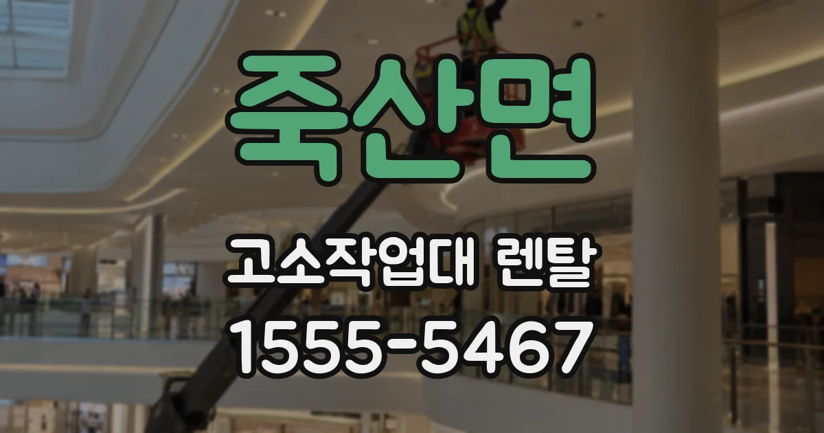 죽산면 고소작업대 렌탈