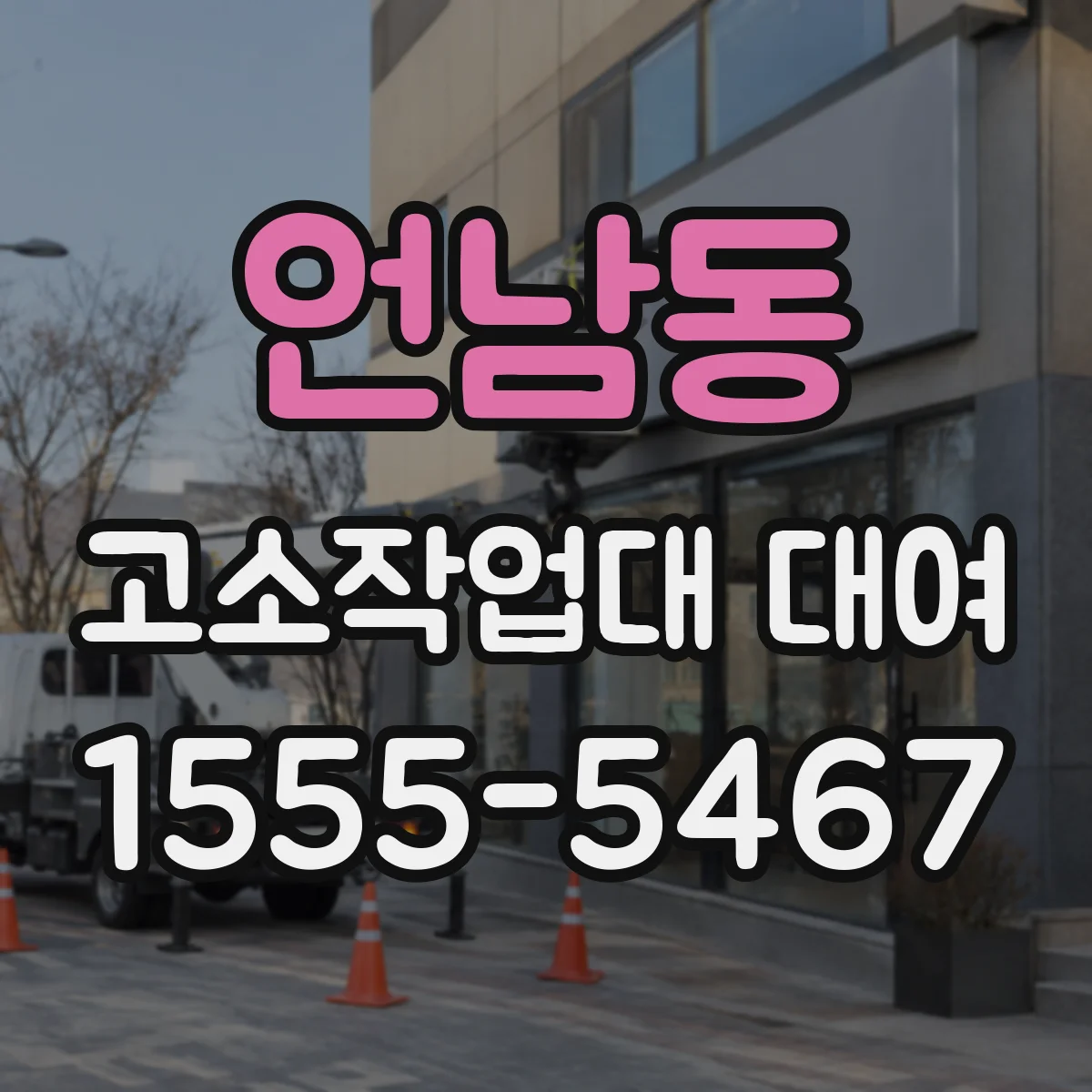 언남동 고소작업대 대여