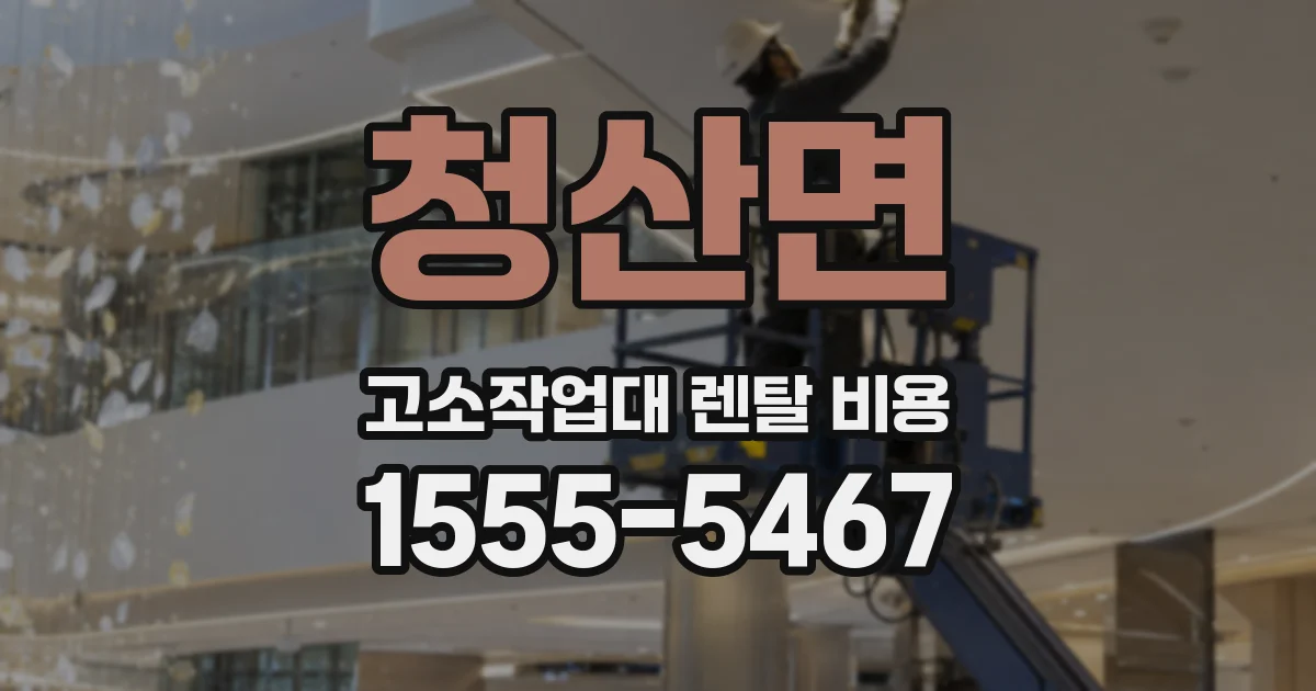 청산면 고소작업대 렌탈 비용