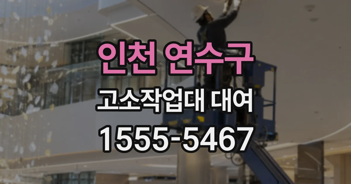 인천 연수구 고소작업대 대여