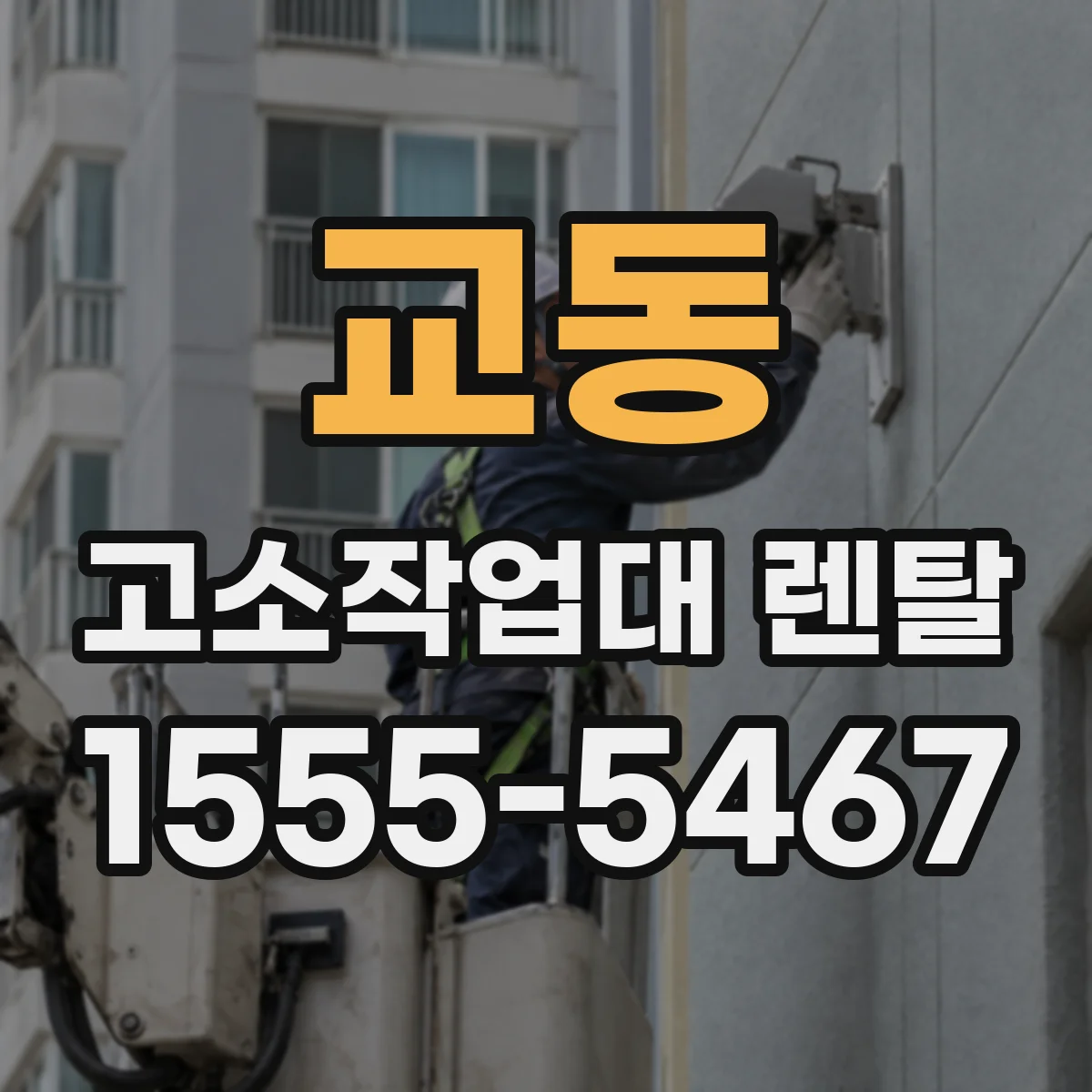 교동 고소작업대 렌탈