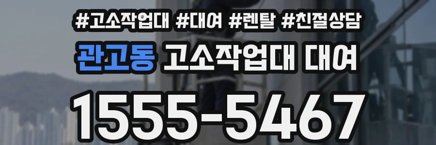 관고동 고소작업대 대여