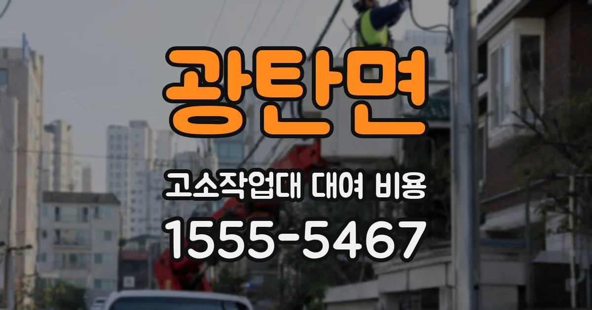 광탄면 고소작업대 대여 비용