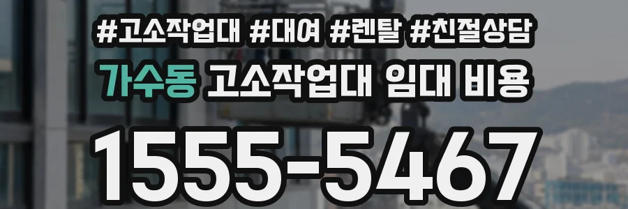가수동 고소작업대 임대 비용