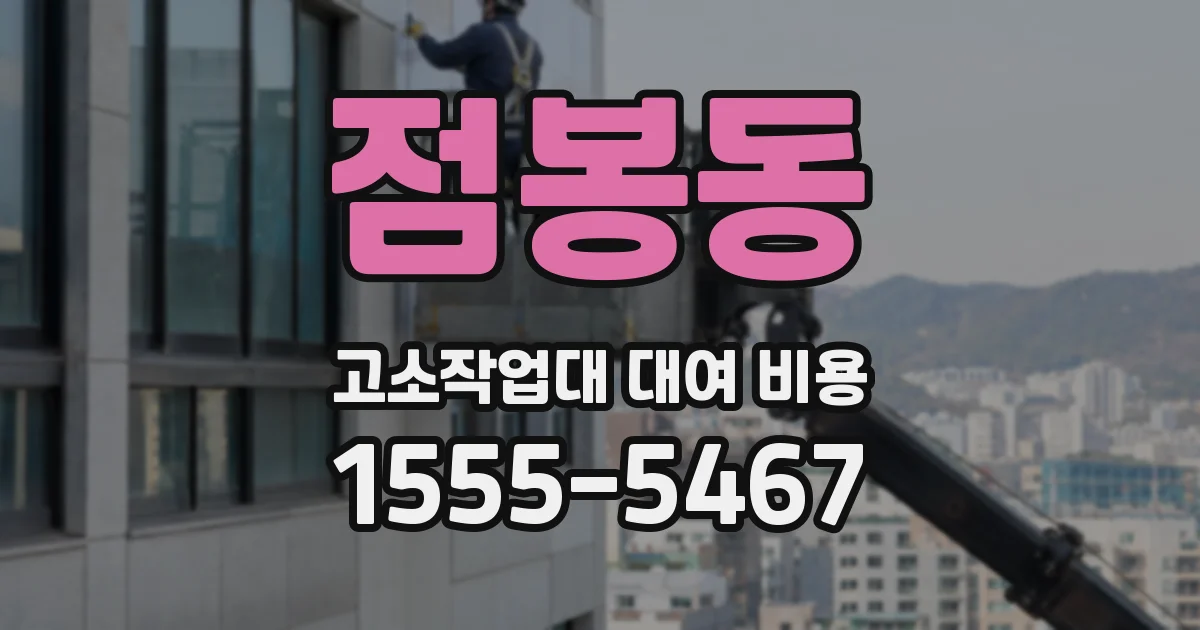 점봉동 고소작업대 대여 비용