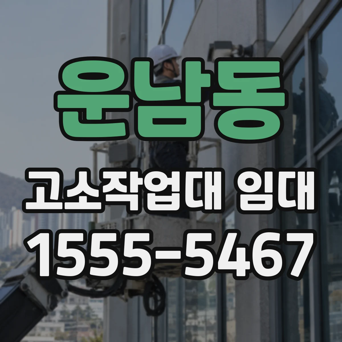 운남동 고소작업대 임대