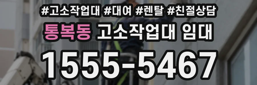 통복동 고소작업대 임대