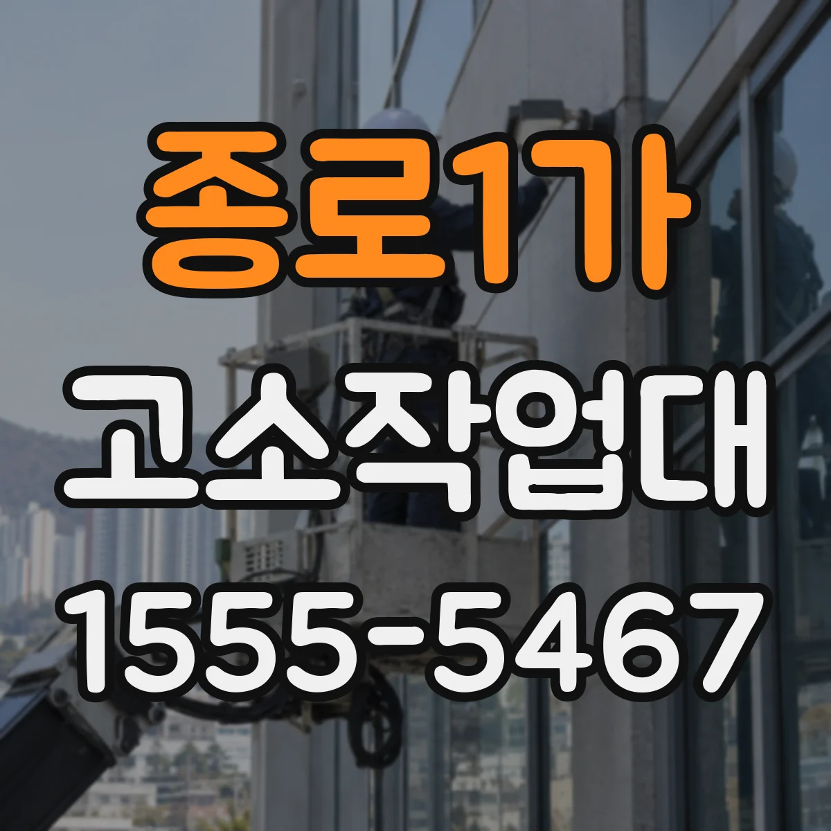 종로1가 고소작업대