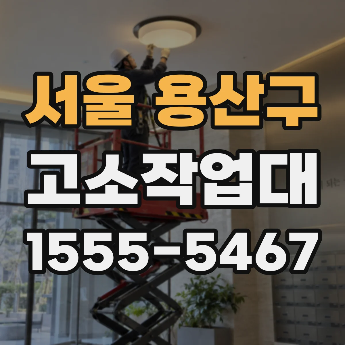 서울 용산구 고소작업대