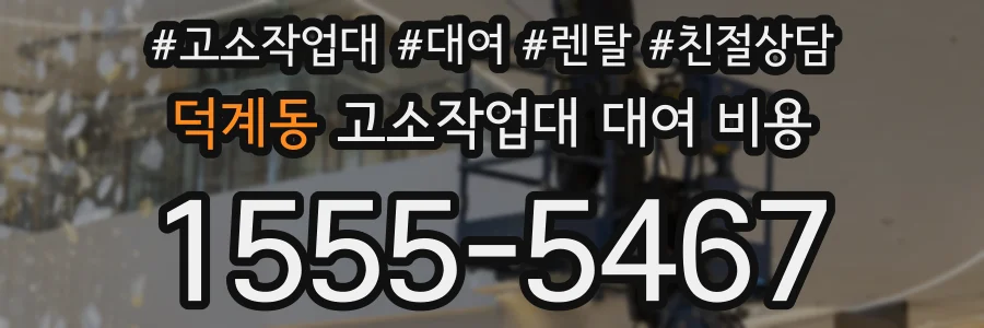 덕계동 고소작업대 대여 비용