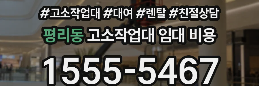 평리동 고소작업대 임대 비용