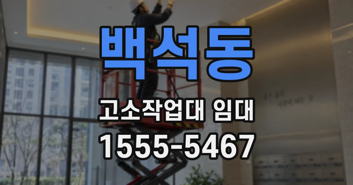 백석동 고소작업대 임대