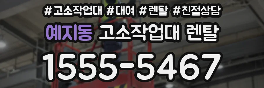 예지동 고소작업대 렌탈