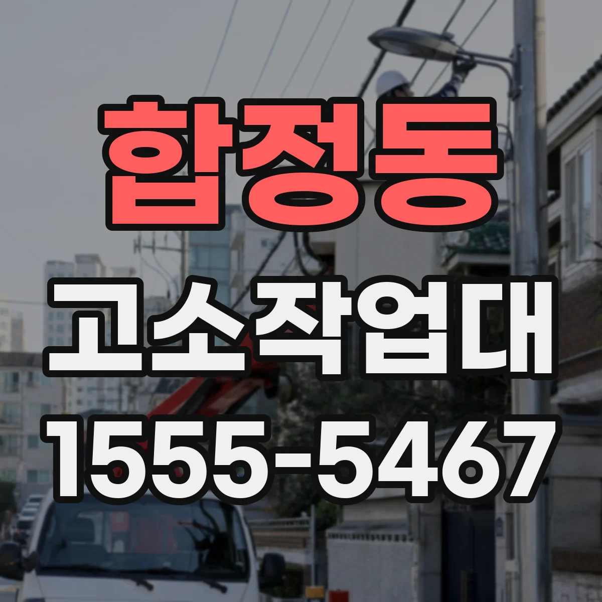 합정동 고소작업대
