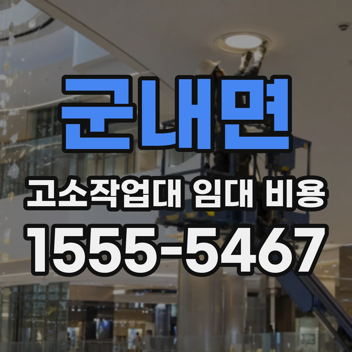 군내면 고소작업대 임대 비용