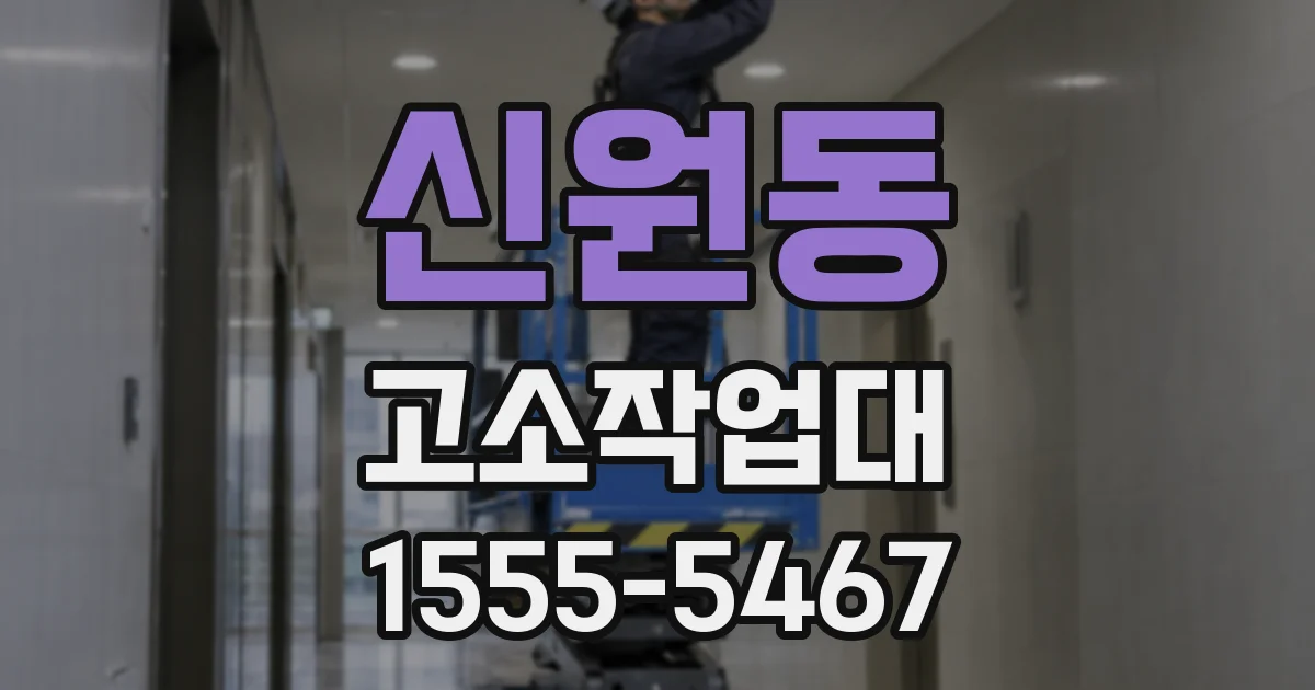 신원동 고소작업대