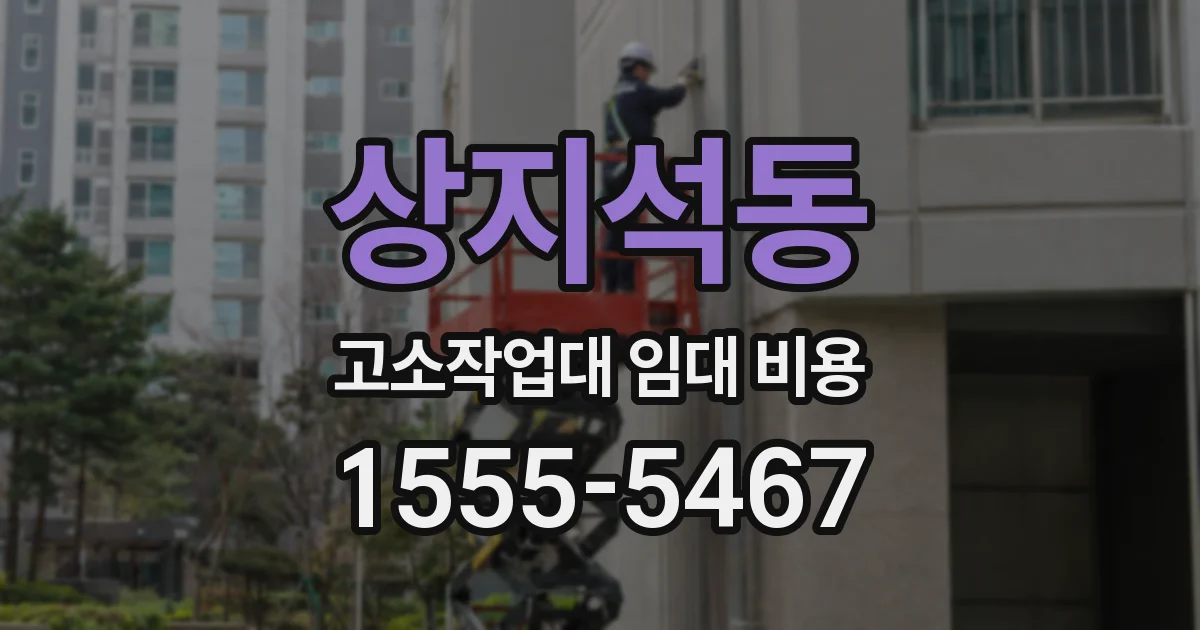 상지석동 고소작업대 임대 비용