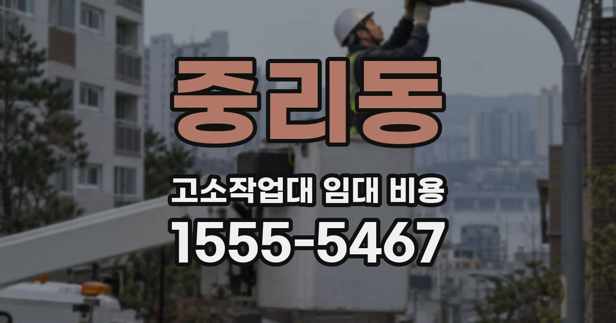 중리동 고소작업대 임대 비용