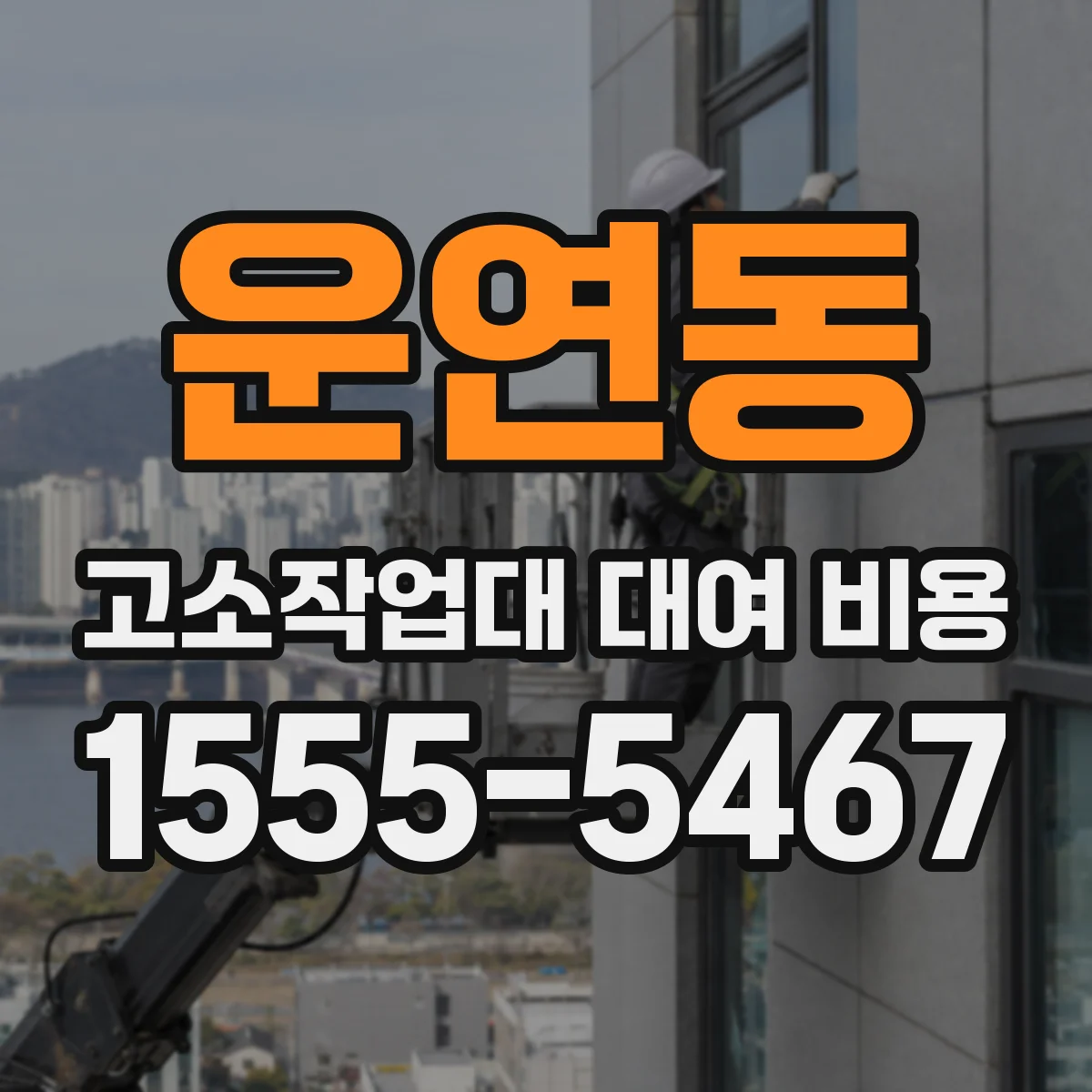 운연동 고소작업대 대여 비용