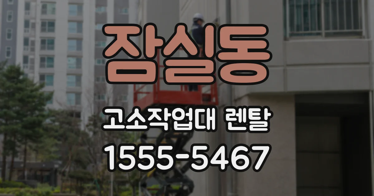 잠실동 고소작업대 렌탈