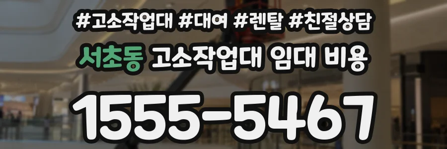 서초동 고소작업대 임대 비용