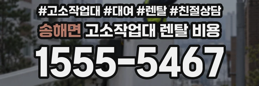 송해면 고소작업대 렌탈 비용