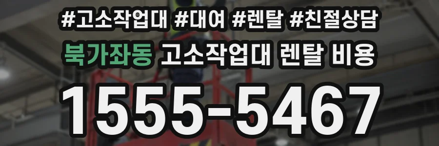 북가좌동 고소작업대 렌탈 비용