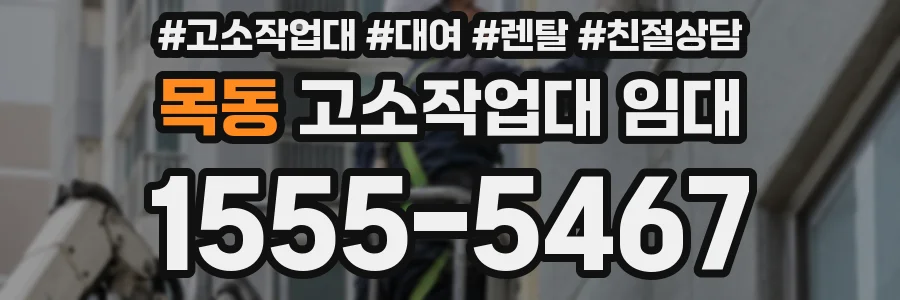 목동 고소작업대 임대