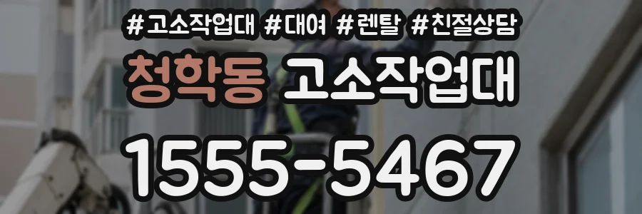 청학동 고소작업대